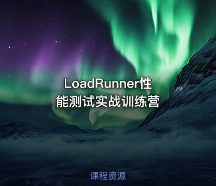LoadRunner性能测试实战训练营