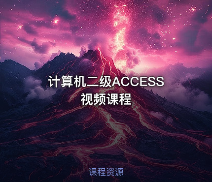 计算机二级ACCESS视频课程