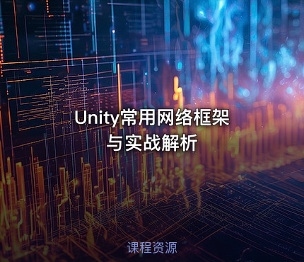 Unity常用网络框架与实战解析