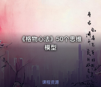 《格物心法》50个思维模型