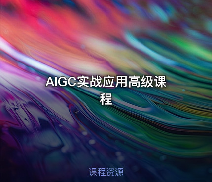 AIGC实战应用高级课程