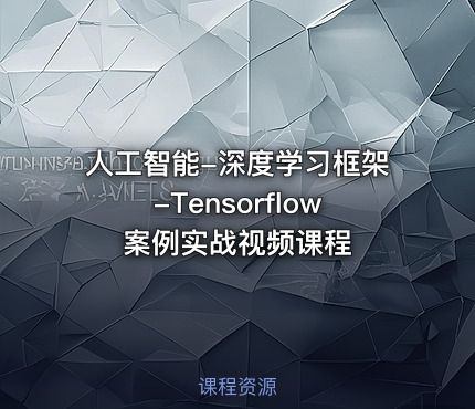 人工智能-深度学习框架-Tensorflow案例实战视频课程