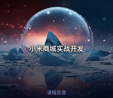 小米商城实战开发