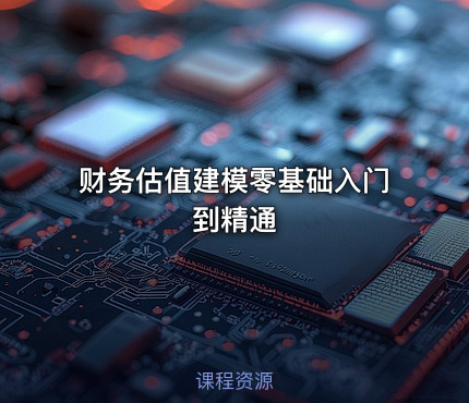 财务估值建模零基础入门到精通