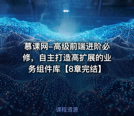 慕课网-高级前端进阶必修，自主打造高扩展的业务组件库【8章完结】