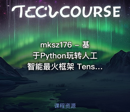 mksz176 - 基于Python玩转人工智能最火框架 TensorFlow应用实践