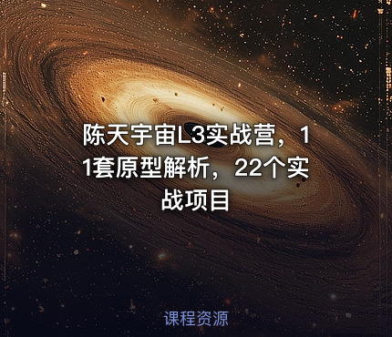 陈天宇宙L3实战营，11套原型解析，22个实战项目