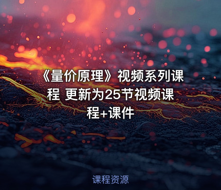 《量价原理》视频系列课程 更新为25节视频课程+课件