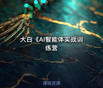 大白《AI智能体实战训练营