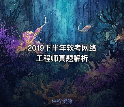 2019下半年软考网络工程师真题解析