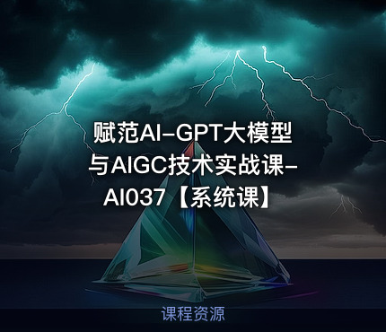 赋范AI-GPT大模型与AIGC技术实战课-AI037【系统课】