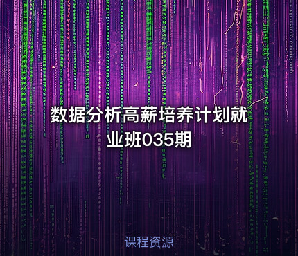 数据分析高薪培养计划就业班035期