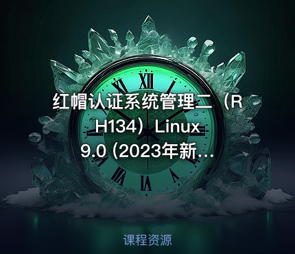 红帽认证系统管理二（RH134）Linux 9.0 (2023年新版）