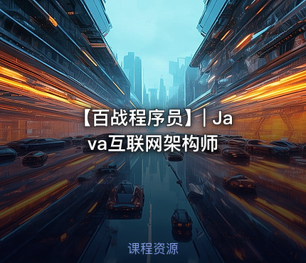 【百战程序员】| Java互联网架构师