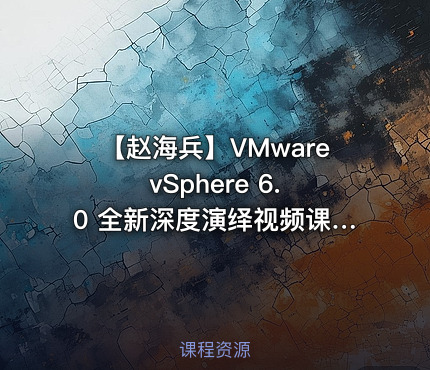 【赵海兵】VMware vSphere 6.0 全新深度演绎视频课程（上）（部署+配置+网络+存储）