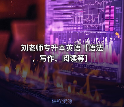 刘老师专升本英语【语法，写作，阅读等】