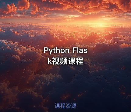 Python Flask视频课程