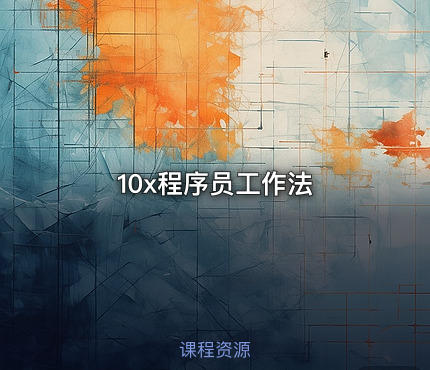 10x程序员工作法