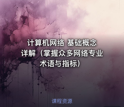计算机网络 基础概念 详解（掌握众多网络专业术语与指标）