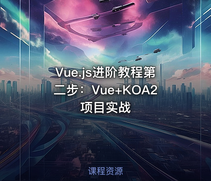 Vue.js进阶教程第二步：Vue+KOA2项目实战