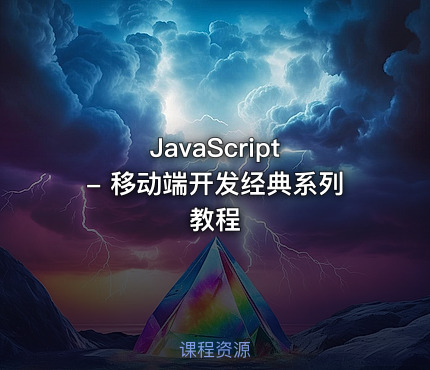 JavaScript - 移动端开发经典系列教程