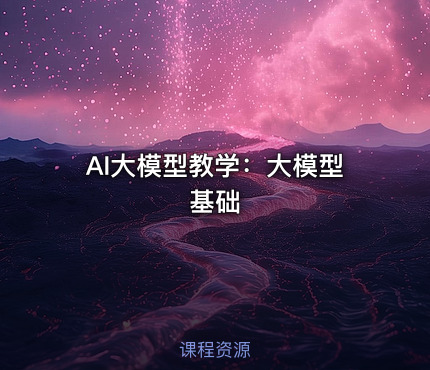 AI大模型教学：大模型基础