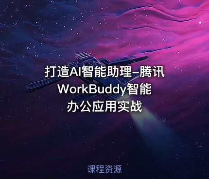 打造AI智能助理-腾讯WorkBuddy智能办公应用实战