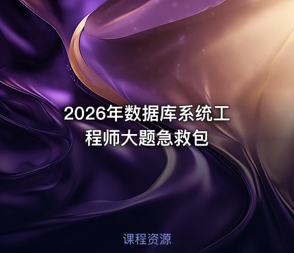 2026年数据库系统工程师大题急救包