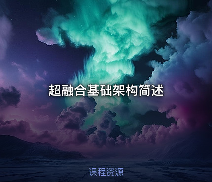 超融合基础架构简述