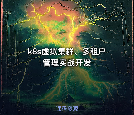 k8s虚拟集群、多租户管理实战开发