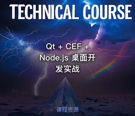 Qt + CEF + Node.js 桌面开发实战