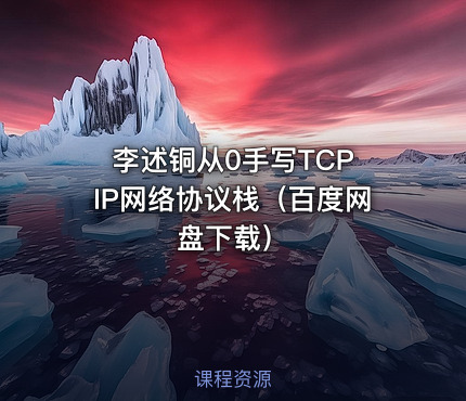 李述铜从0手写TCP IP网络协议栈（百度网盘下载）