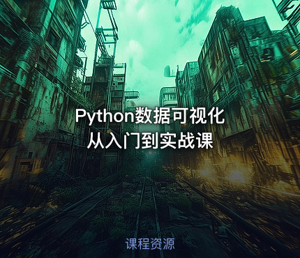 Python数据可视化从入门到实战课