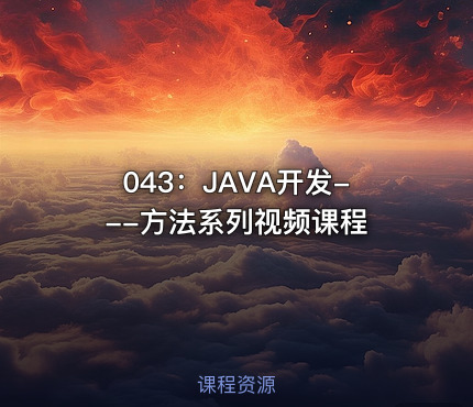 043：JAVA开发---方法系列视频课程