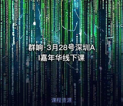 群响·3月28号深圳AI嘉年华线下课