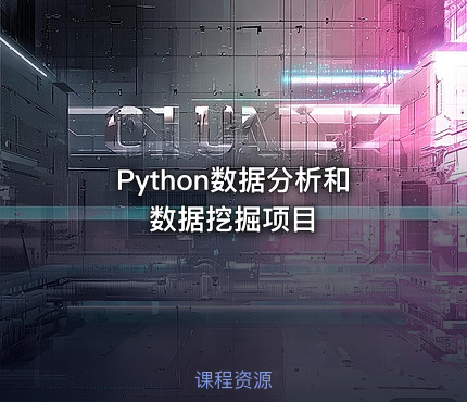 Python数据分析和数据挖掘项目