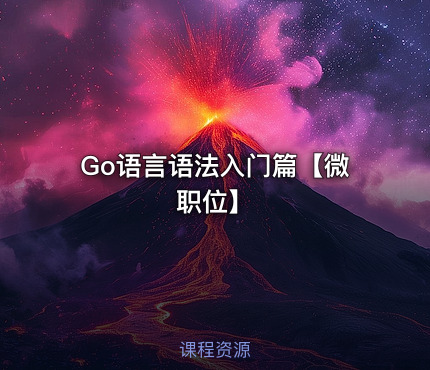 Go语言语法入门篇【微职位】