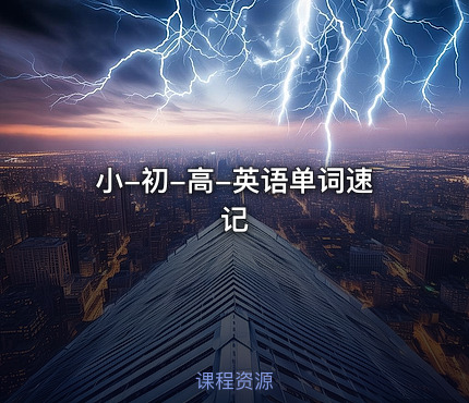 小-初-高-英语单词速记