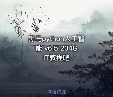 黑马python人工智能 v6.5 234G IT教程吧