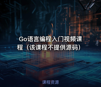 Go语言编程入门视频课程（该课程不提供源码）