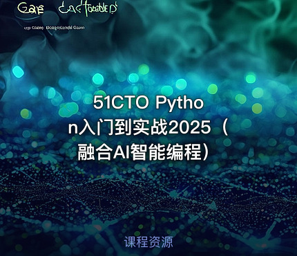 51CTO Python入门到实战2025（融合AI智能编程）