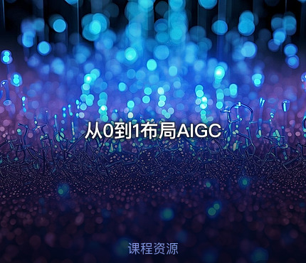 从0到1布局AIGC