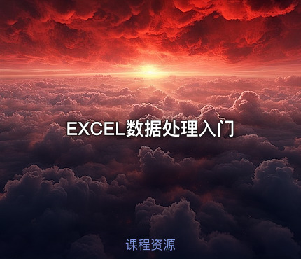 EXCEL数据处理入门