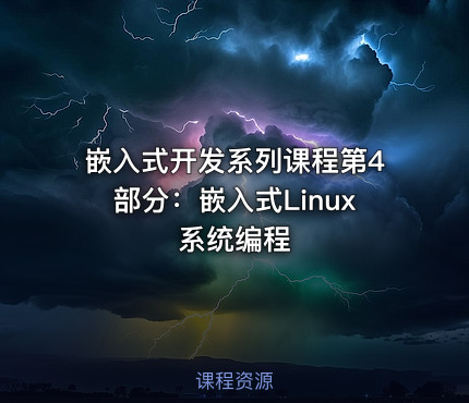 嵌入式开发系列课程第4部分：嵌入式Linux系统编程
