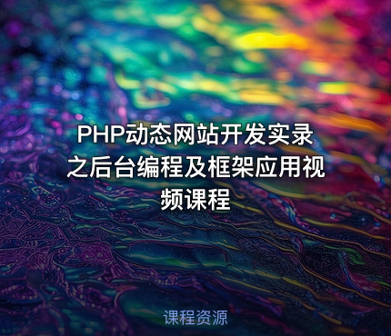PHP动态网站开发实录之后台编程及框架应用视频课程