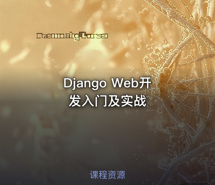 Django Web开发入门及实战