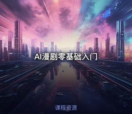 AI漫剧零基础入门