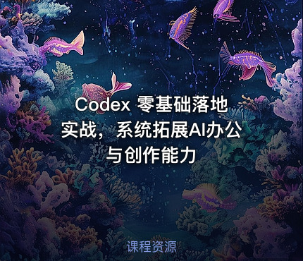 Codex 零基础落地实战，系统拓展AI办公与创作能力