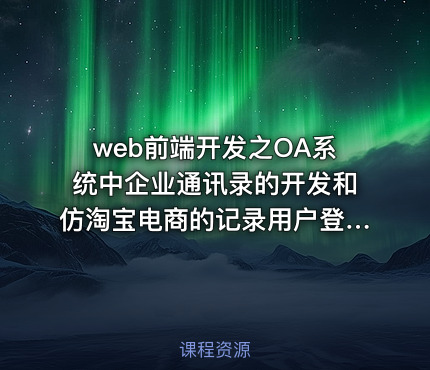 web前端开发之OA系统中企业通讯录的开发和仿淘宝电商的记录用户登录状态