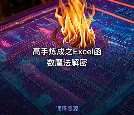 高手炼成之Excel函数魔法解密